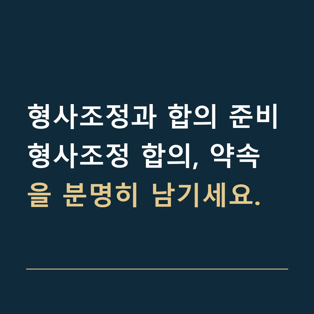 형사조정과 합의 준비 · 형사조정 합의, 약속을 분명히 남기세요.
