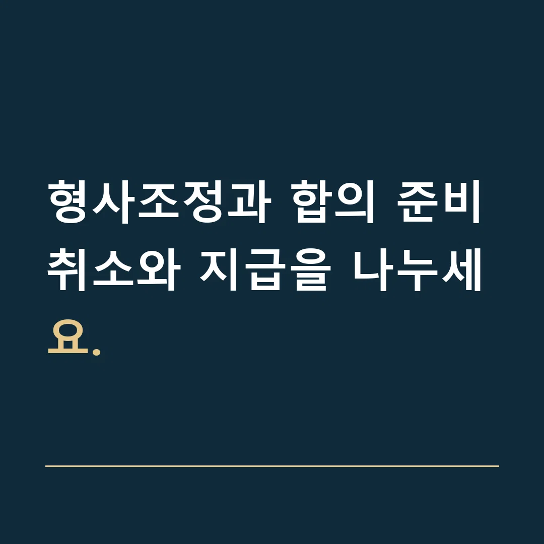 형사조정과 합의 준비 · 취소와 지급을 나누세요.