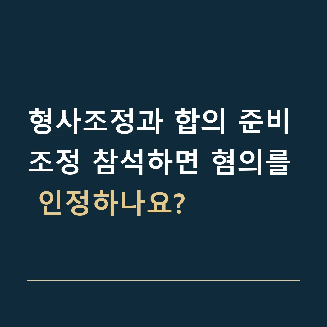 형사조정과 합의 준비 · 조정 참석하면 혐의를 인정하나요?