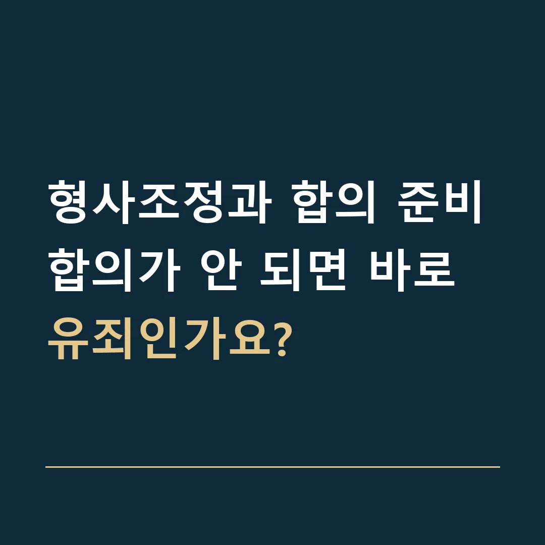 형사조정과 합의 준비 · 합의가 안 되면 바로 유죄인가요?
