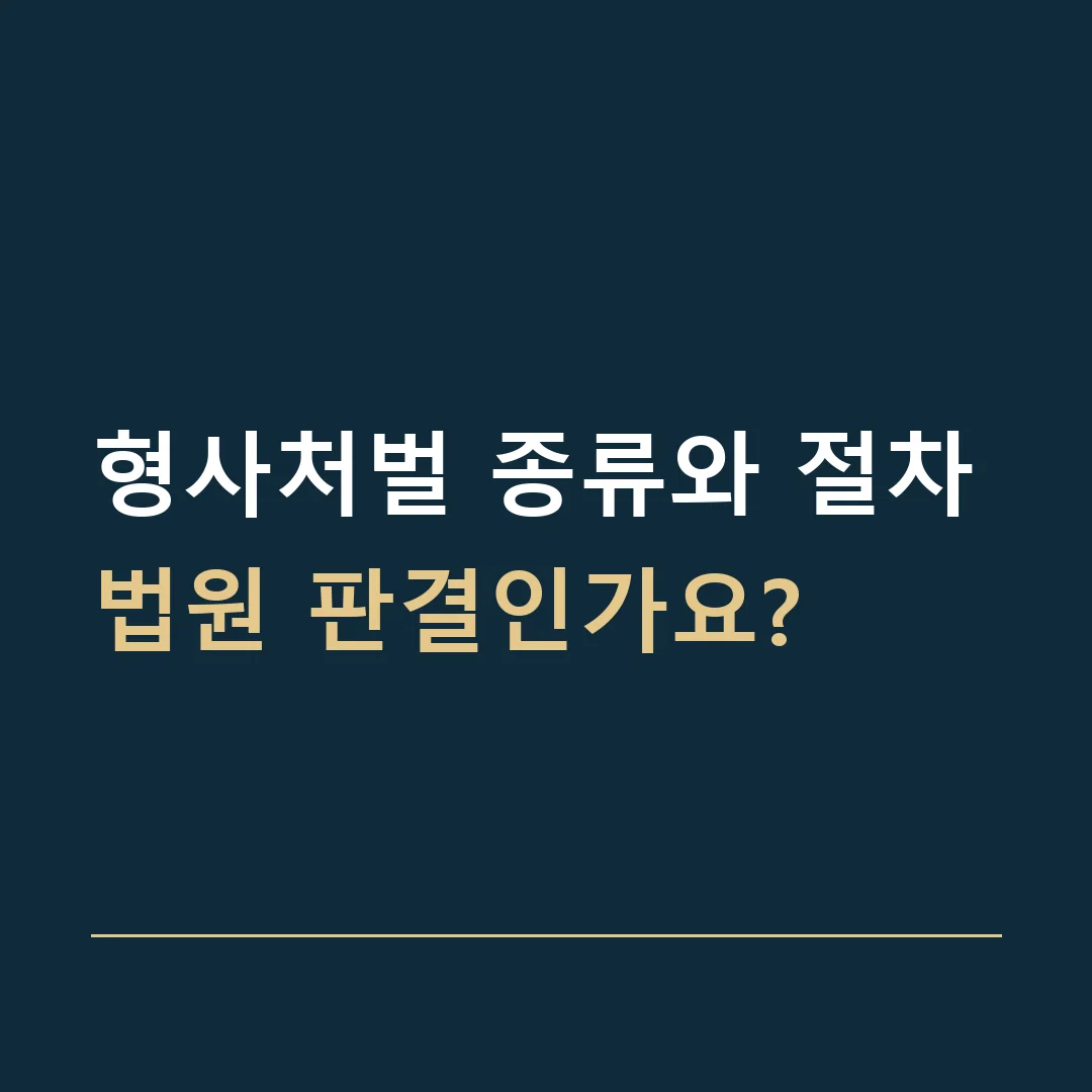 형사처벌 종류와 절차 · 법원 판결인가요?