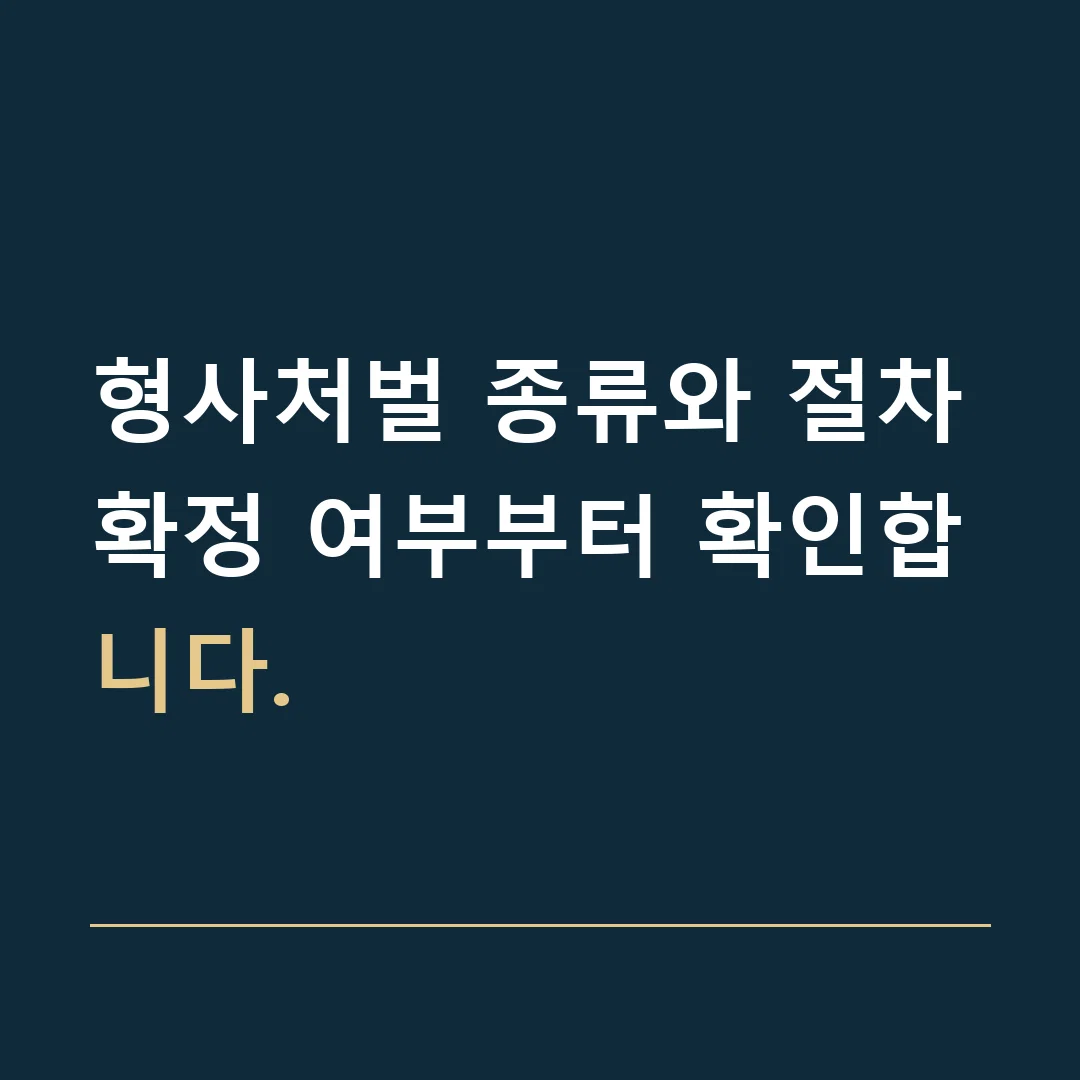 형사처벌 종류와 절차 · 확정 여부부터 확인합니다.