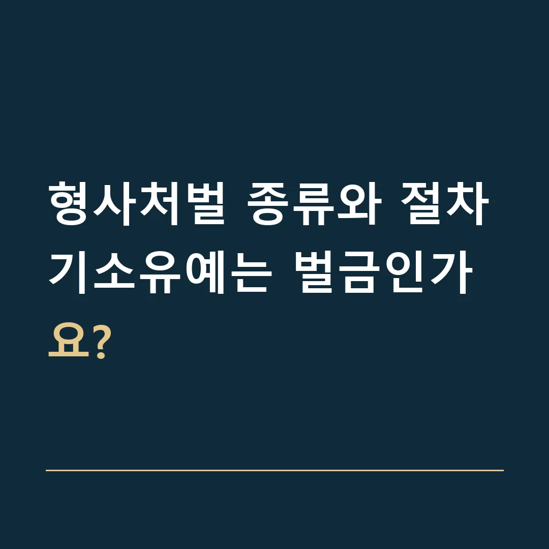 형사처벌 종류와 절차 · 기소유예는 벌금인가요?