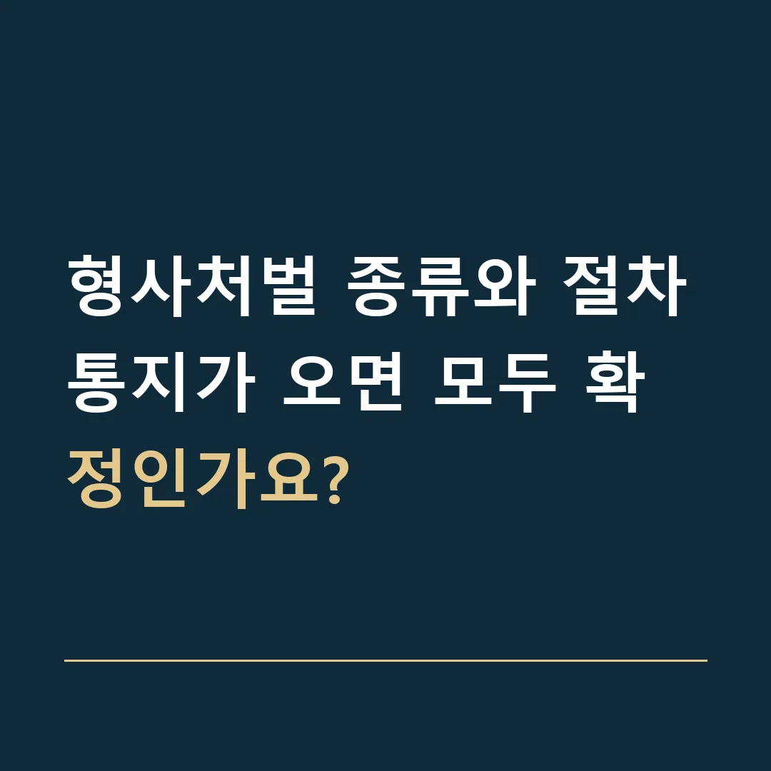 형사처벌 종류와 절차 · 통지가 오면 모두 확정인가요?