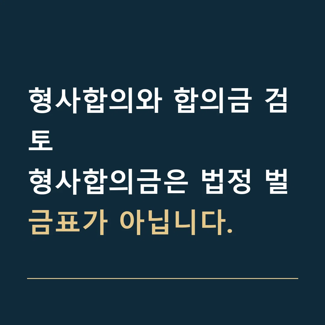 형사합의와 합의금 검토 · 형사합의금은 법정 벌금표가 아닙니다.