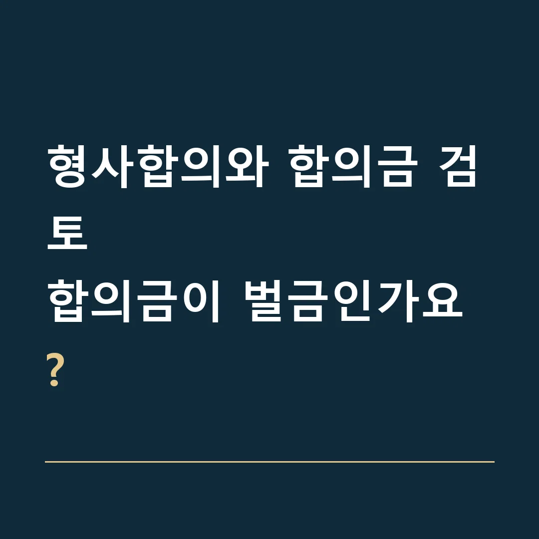 형사합의와 합의금 검토 · 합의금이 벌금인가요?