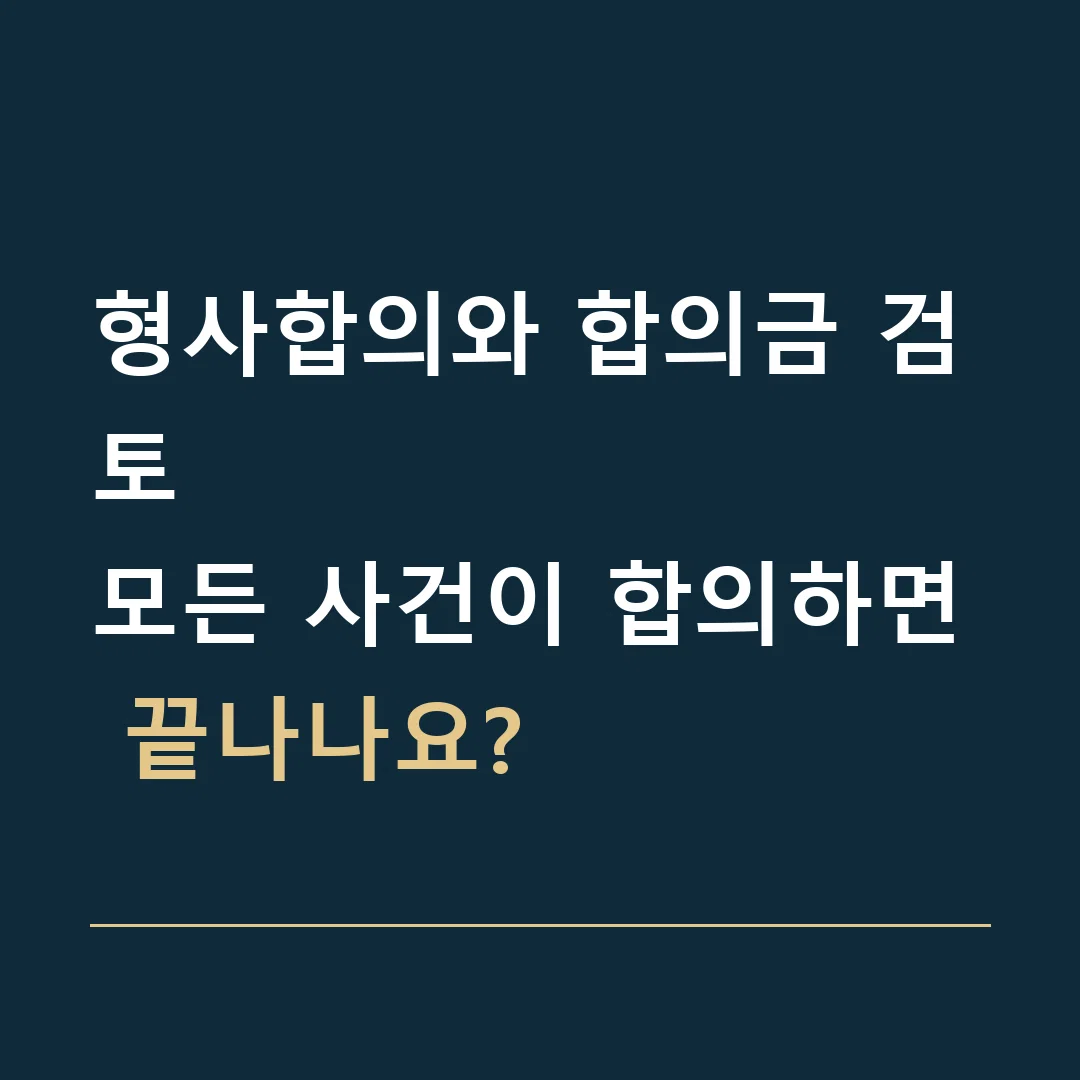 형사합의와 합의금 검토 · 모든 사건이 합의하면 끝나나요?