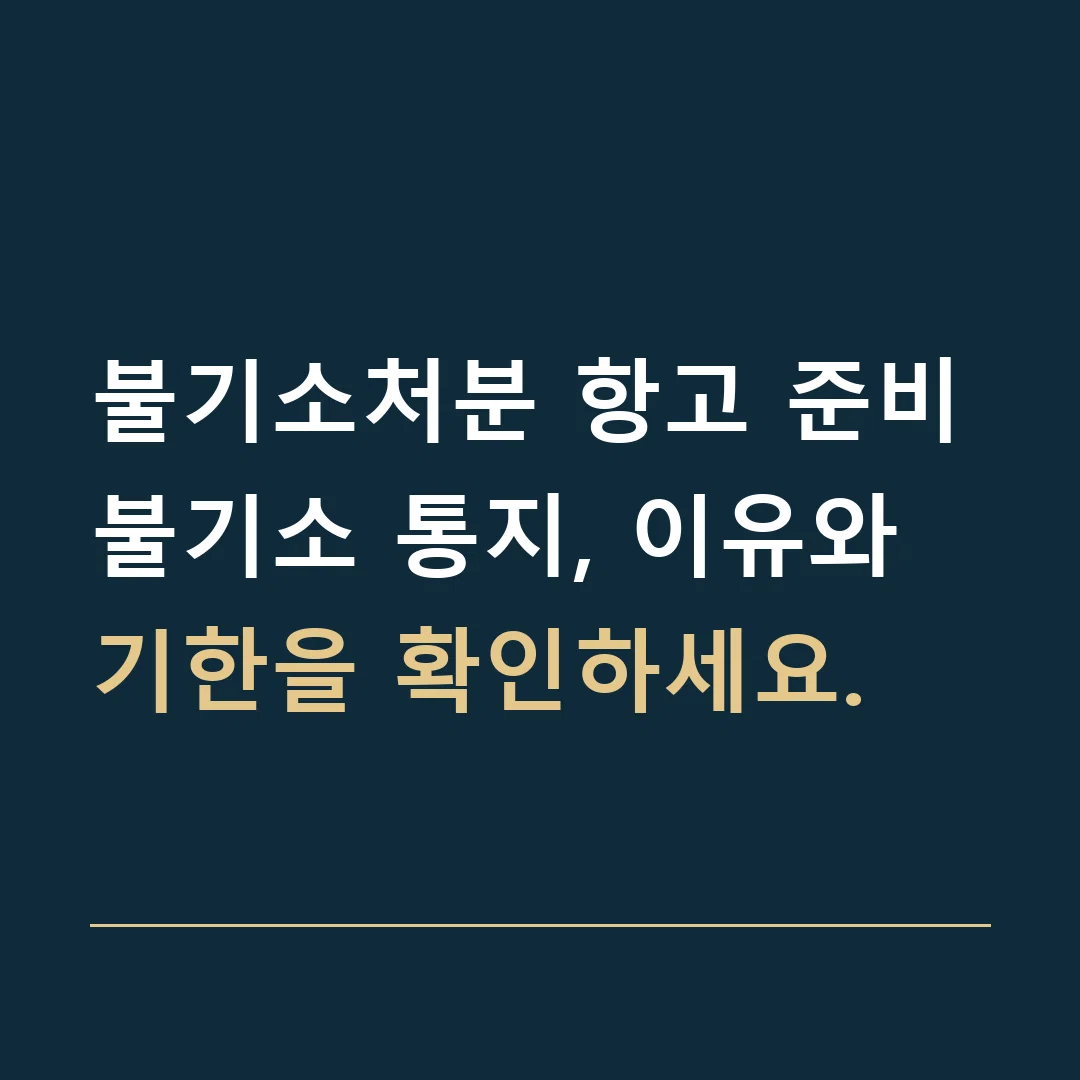 불기소처분 항고 준비 · 불기소 통지, 이유와 기한을 확인하세요.