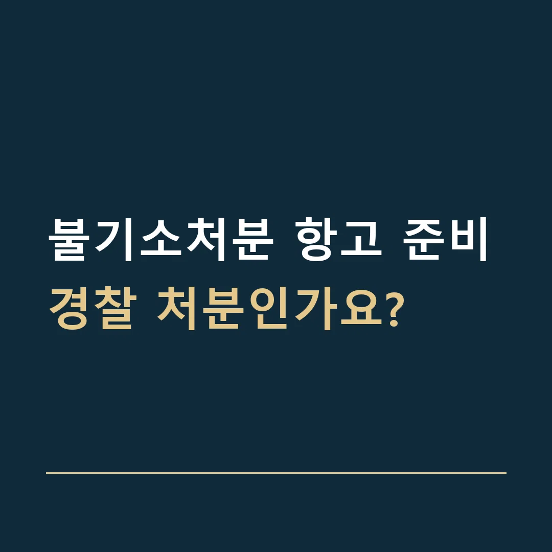 불기소처분 항고 준비 · 경찰 처분인가요?