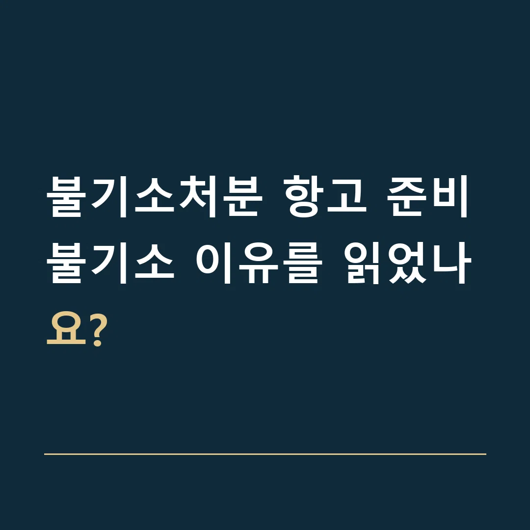 불기소처분 항고 준비 · 불기소 이유를 읽었나요?