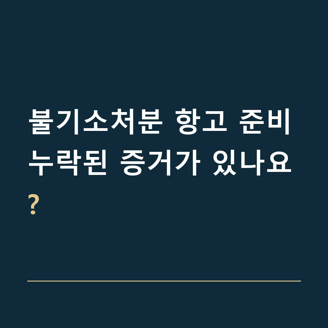 불기소처분 항고 준비 · 누락된 증거가 있나요?