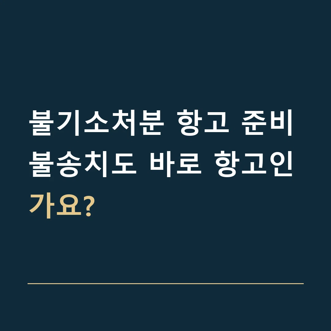 불기소처분 항고 준비 · 불송치도 바로 항고인가요?
