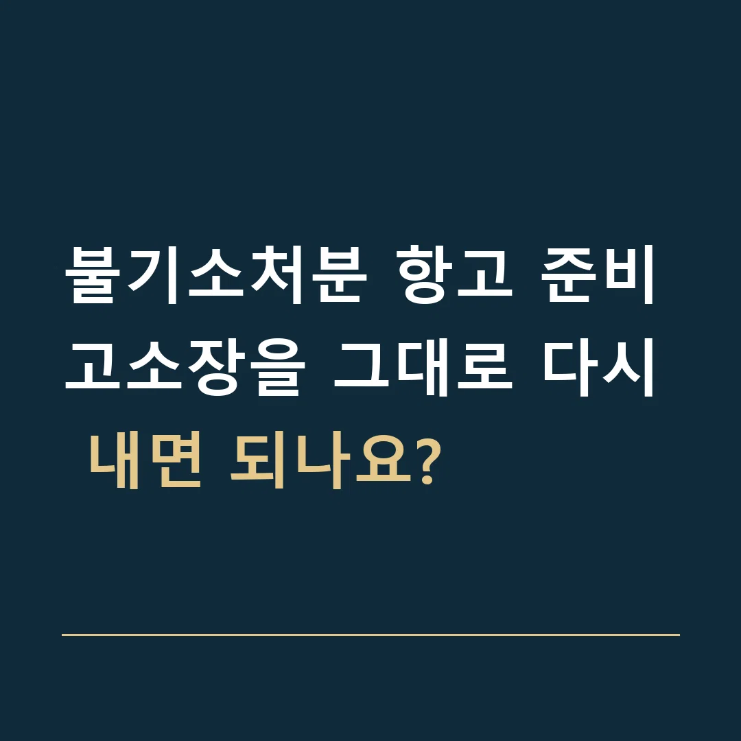 불기소처분 항고 준비 · 고소장을 그대로 다시 내면 되나요?
