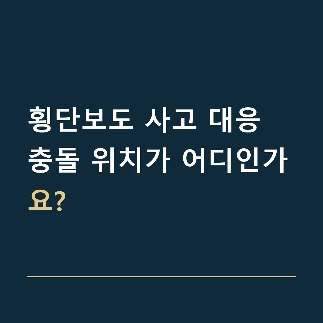 횡단보도 사고 대응 · 충돌 위치가 어디인가요?