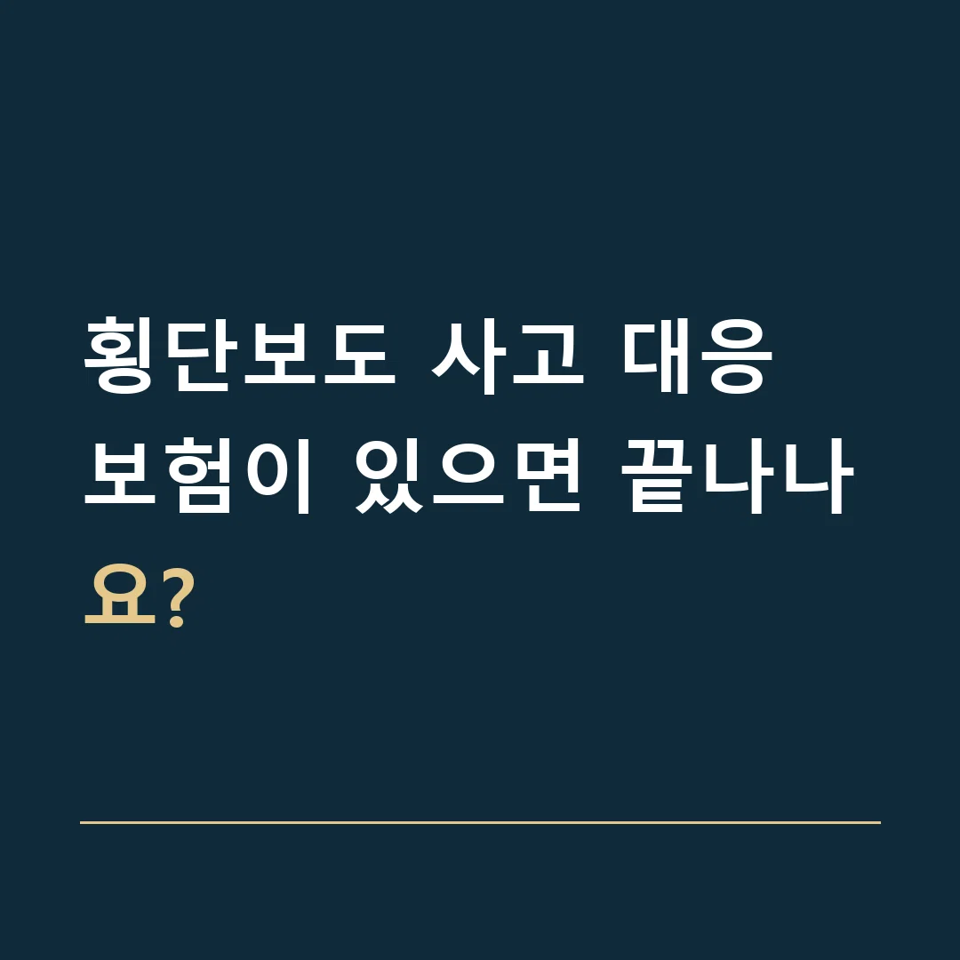 횡단보도 사고 대응 · 보험이 있으면 끝나나요?