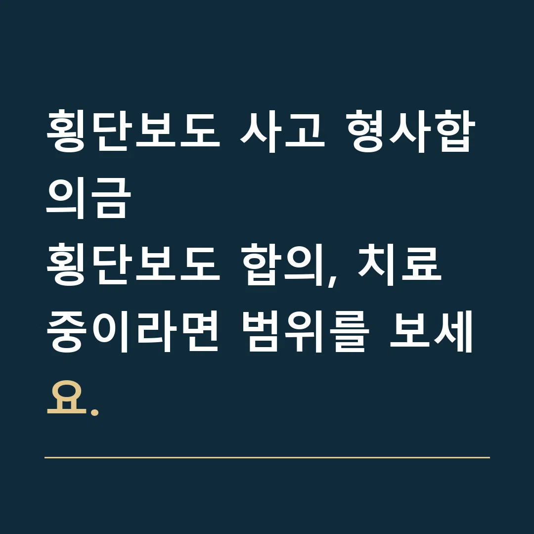 횡단보도 사고 형사합의금 · 횡단보도 합의, 치료 중이라면 범위를 보세요.