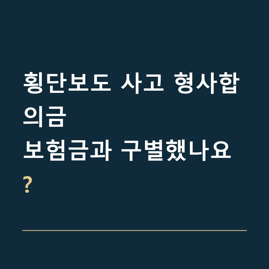 횡단보도 사고 형사합의금 · 보험금과 구별했나요?