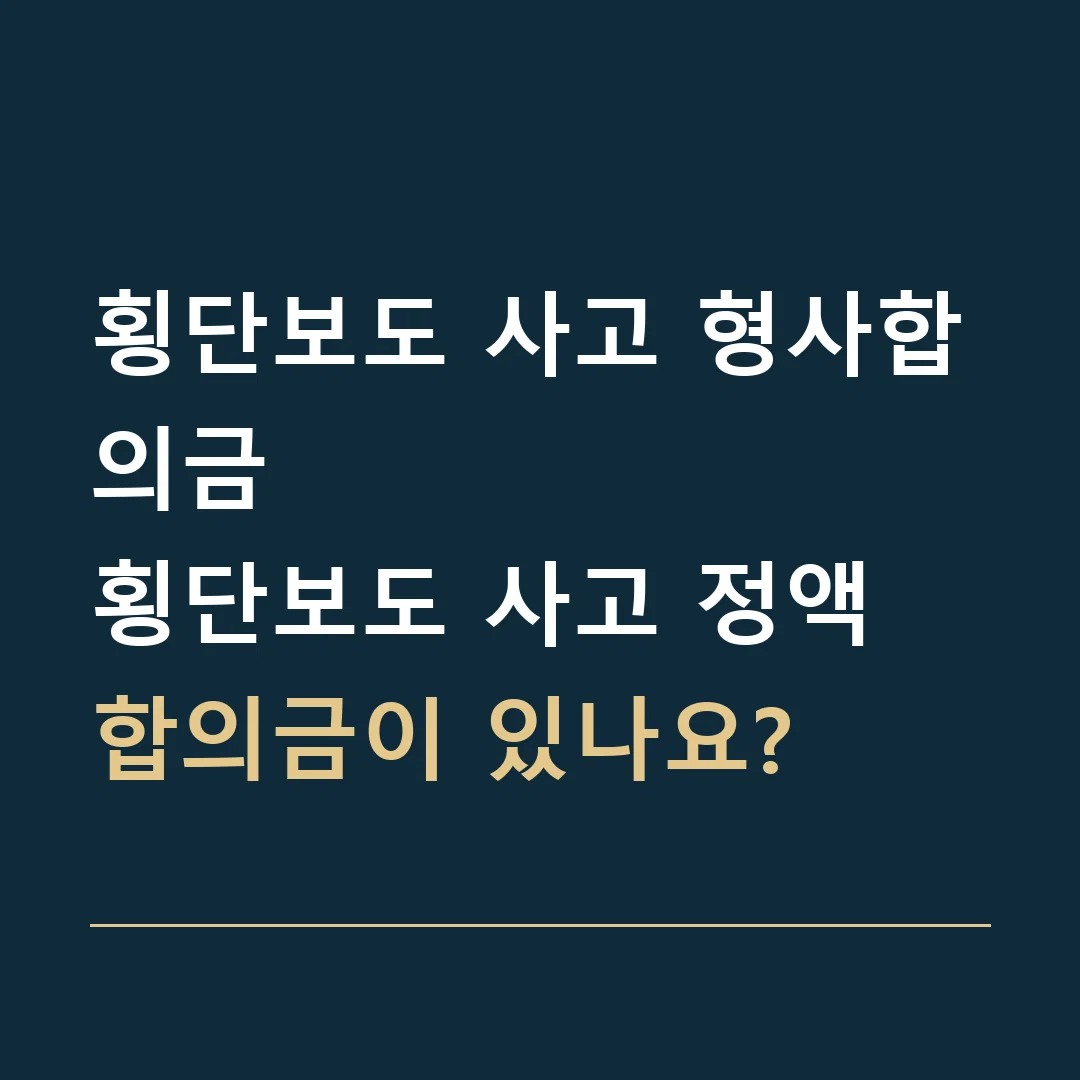 횡단보도 사고 형사합의금 · 횡단보도 사고 정액 합의금이 있나요?