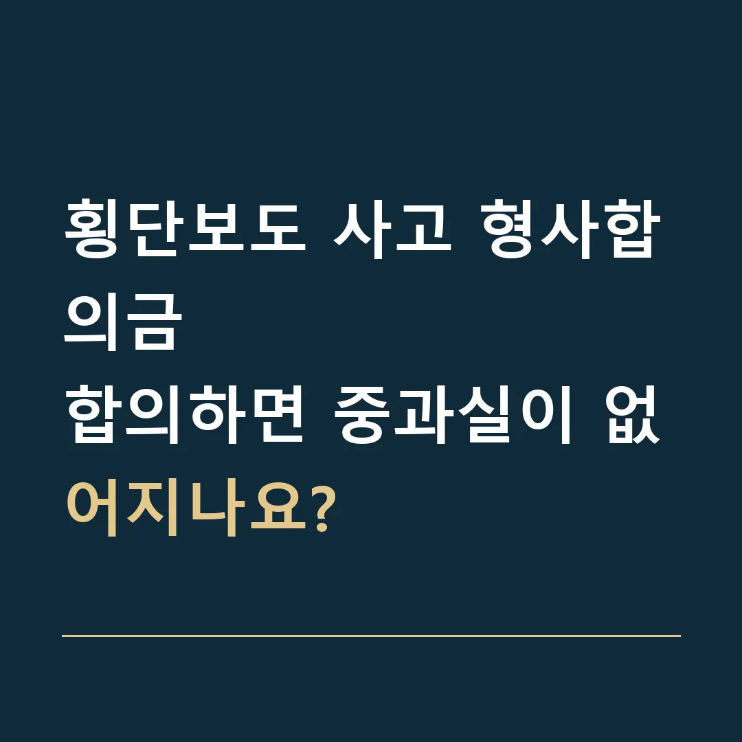 횡단보도 사고 형사합의금 · 합의하면 중과실이 없어지나요?