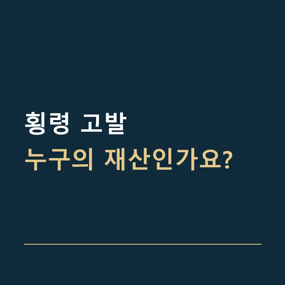 횡령 고발 · 누구의 재산인가요?