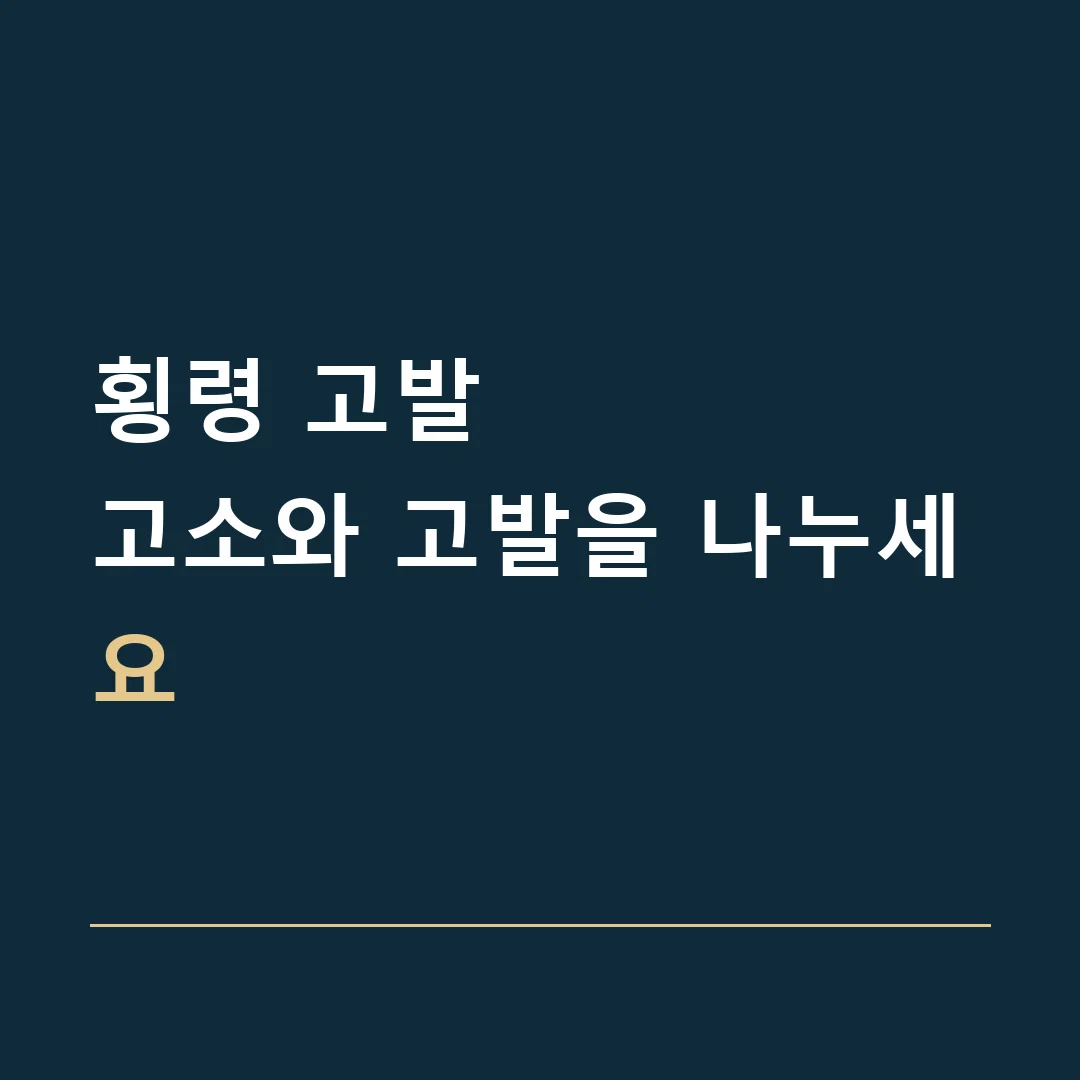 횡령 고발 · 고소와 고발을 나누세요