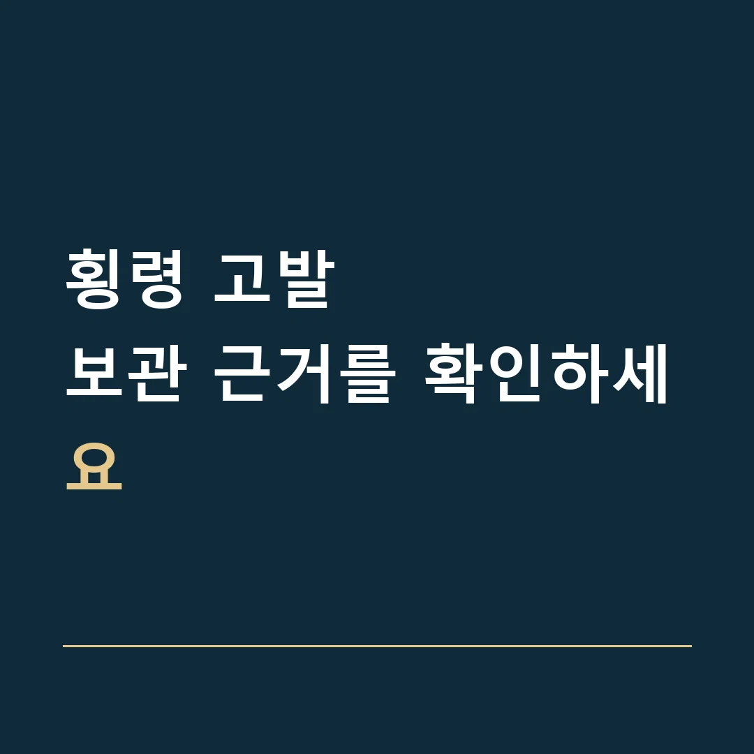횡령 고발 · 보관 근거를 확인하세요