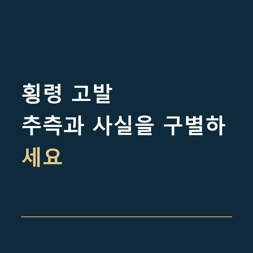 횡령 고발 · 추측과 사실을 구별하세요
