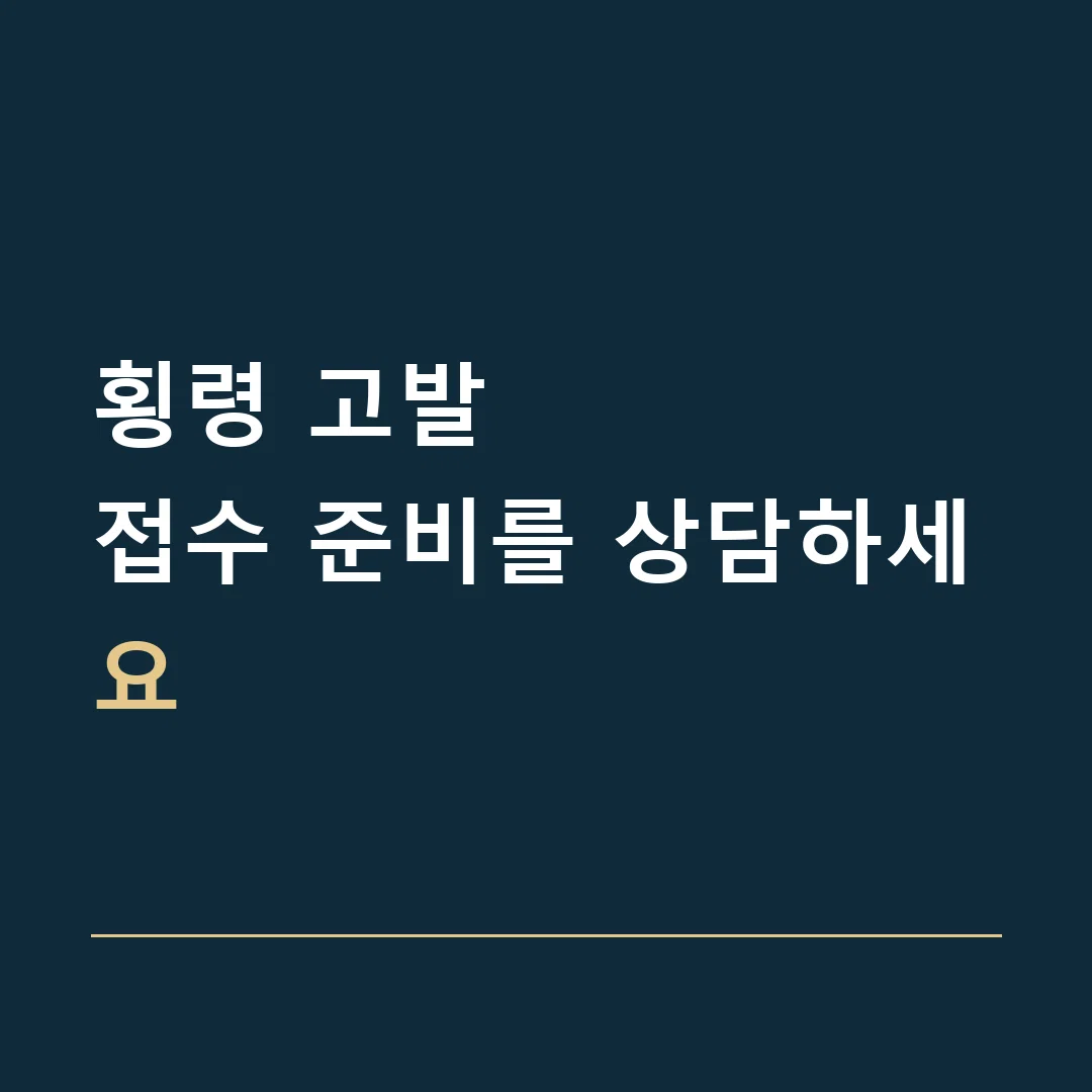 횡령 고발 · 접수 준비를 상담하세요