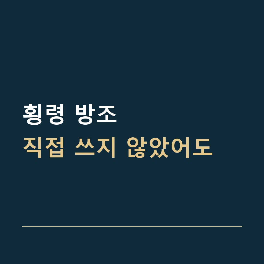 횡령 방조 · 직접 쓰지 않았어도