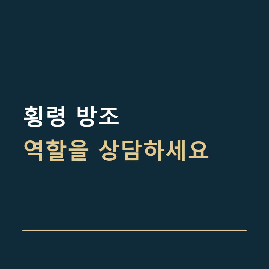 횡령 방조 · 역할을 상담하세요