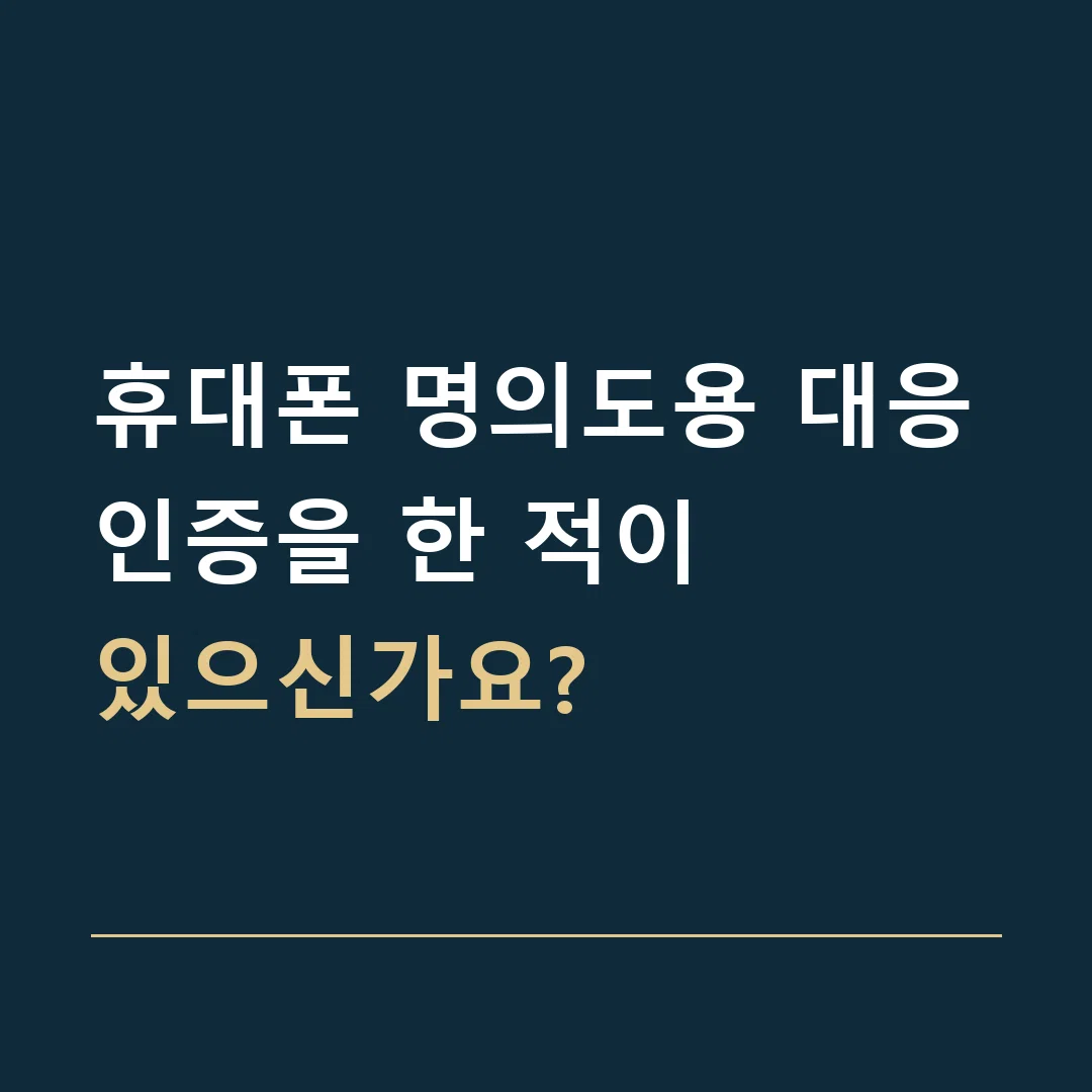 휴대폰 명의도용 대응 · 인증을 한 적이
있으신가요?