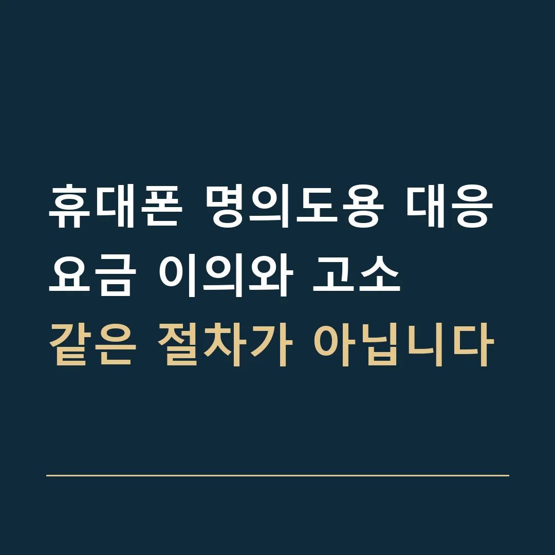 휴대폰 명의도용 대응 · 요금 이의와 고소
같은 절차가 아닙니다