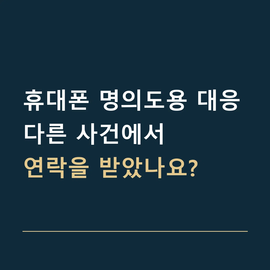 휴대폰 명의도용 대응 · 다른 사건에서
연락을 받았나요?