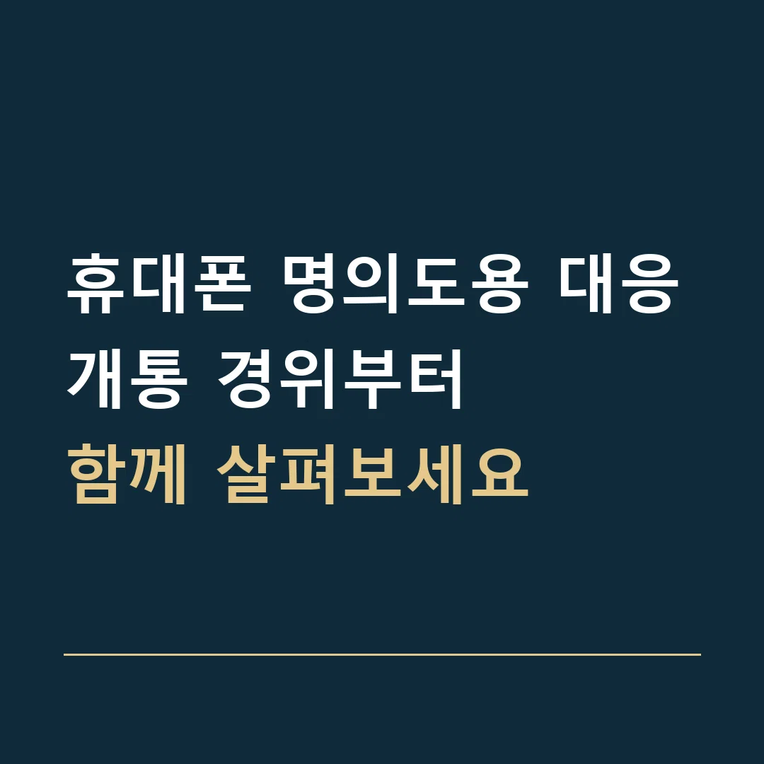 휴대폰 명의도용 대응 · 개통 경위부터
함께 살펴보세요